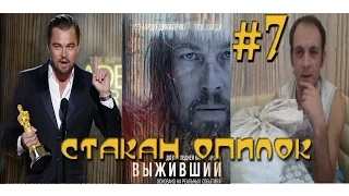 СТАКАН ОПИЛОК #7 ДИ КАПРИО ОСКАР 2016 ВЫЖИВШИЙ