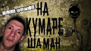 НАКУМАРЕ! Про Олега ч.2