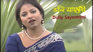 ডলি সায়ন্তনী ।। Dolly Sayontoni