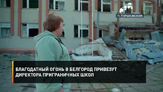 Благодатный огонь в Белгород привезут директора приграничных школ