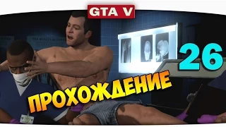 ч.26 Прохождение GTA 5 - Я Покойник