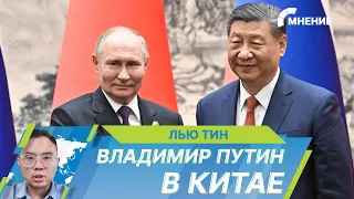 Путин в Китае: В Поднебесной проходит первая зарубежная поездка президента России после переизбрания