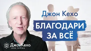 ДНЕВНИК БЛАГОДАРНОСТИ от Джона Кехо: как за 90 дней изменить свою жизнь к лучшему