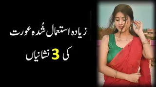 Zayada Istamal Shuda Aurat Ki 3 Nishaniyan || Urdu Best Quotes…