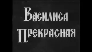 Сказка «Василиса Прекрасная» (1939)