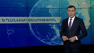 Սեպտեմբերի 12-ի եղանակային կանխատեսումները