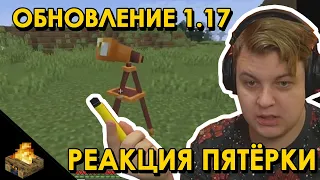 Реакция Пятёрка на Датапак Обновления 1.17!