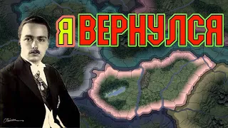 Венгрия все может ! Hoi4 За венгрию (Ironman)