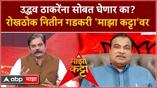 Nitin Gadkari Majha Katta : उद्धव ठाकरेंना सोबत घेणार का? रोखठोक नितीन गडकरी 'माझा कट्टा'वर