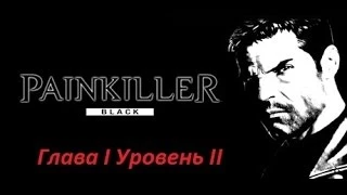 Painkiller Глава I Уровень II {Атриум}