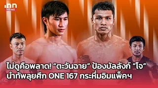 ไม่ดูคือพลาด! “ตะวันฉาย” ป้องบัลลังก์ “โจ” นำทัพลุยศึกONE167กระหึ่มอิมแพ็คฯ  : 29-05-67 | INN Sports