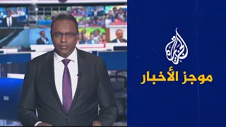 موجز الأخبار – الثالثة صباحا 31/10/2022