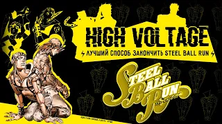 Is «High Voltage» the best way to end Steel Ball Run?