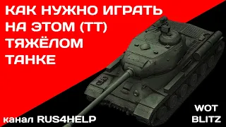 IS-2 WOT Blitz - КАК НУЖНО ИГРАТЬ НА ЭТОМ ТЯЖЁЛОМ ТАНКЕ 🚀 ГАЙД 🏆 World of Tanks Blitz