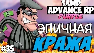 SAMP Advance RP Purple | #35 |  - ЭПИЧНАЯ КРАЖА!