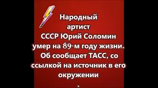 Народный артист СССР Юрий Соломин умер на 89 м году жизни