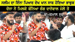 Master Saleem ਤੇ Khan Saab ਨੇ ਮਿਲਕੇ ਲੁਟਿਆ ਮੇਲਾ ਦਾਨੇਵਾਲ ਦਾ