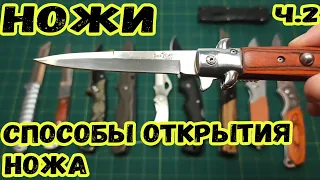Ножи - методы и способы открывания складного ножа
