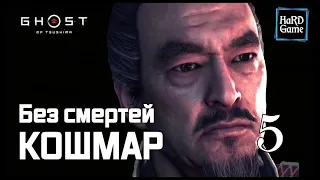 Ghost of Tsushima Сложность Кошмар 100% прохождение [Без смертей]  «Призрак Цусимы» Серия 5 Симура.