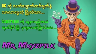 Mr. Mxyzptlk | နာမည်နဲ့တင်လက်လန်သွားမဲ့ အမွှေဆုံးဂြိုလ်သား