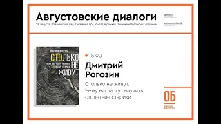 Столько не живут. Чему нас могут научить столетние старики - Дмитрий Рогозин