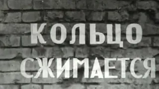 Страницы сталинградской битвы, 1942-1944, фильм-6 "Кольцо вокруг врага сжимается“
