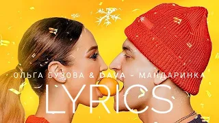 ОЛЬГА БУЗОВА & DAVA - МАНДАРИНКА | LYRICS / ТЕКСТ | KOGI