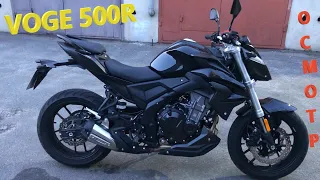 [Мотоподбор] Voge 500R 2020 года. Осмотр. Отличный китайский мотоцикл, который мы бы не купили