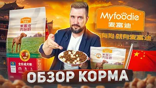 Уникальный сухой корм MYFOODIE от Китайского завода №1 | Холистик корм для собак