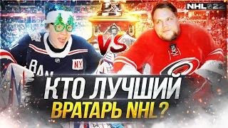 БИТВА ВРАТАРЕЙ! КТО ЛУЧШИЙ В НХЛ? ШЕСТЕРКИН vs АНДЕРСОН В NHL 22