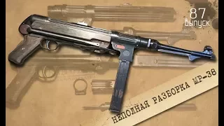 Неполная разборка MP-38 | Basic disassembly Maschinenpistole MP 38/40