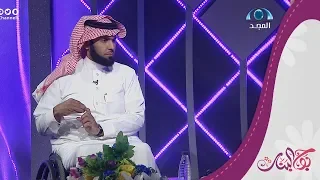 ما هي العقبات التي تواجه المعاق في الزواج ؟ | أ. ماجد السريع