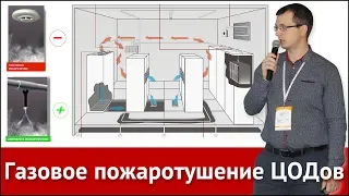 Газовое пожаротушение ЦОДов