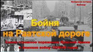 Бойня на Раатской дороге. Самое страшное поражение Красной Армии в Зимнюю войну 1939/40 годов