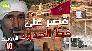 Amouddou TV 144 | A KSAR ON THE BORDERLINE