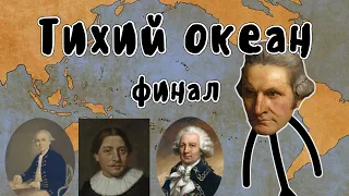 Исследование Тихого океана (Джеймс Кук, часть 5) - Мудреныч (История на пальцах)