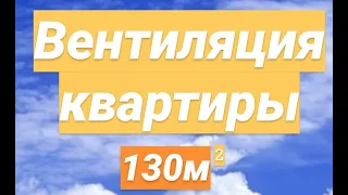 Приточная вентиляция квартиры без рекуператора. Ventmachine колибри - 500.