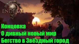 Enderal Forgotten Stories. Концовка - О дивный новый мир. Бегство в Звёздный город.