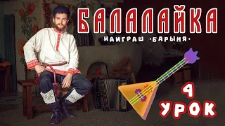 Учимся играть на БАЛАЛАЙКЕ | Урок 4 Барыня