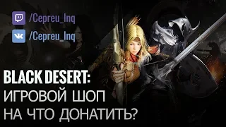 Black Desert: Игровой шоп. На что донатить? (ленивый гайд)