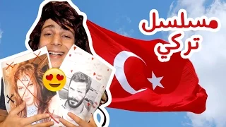 مسلسل تركي ! شفت عمر ودفنة ! انا بحكي تركي !!