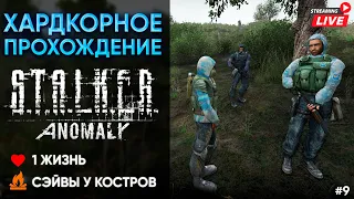 #9 Банда разрастается | S.T.A.L.K.E.R. Anomaly | 1 жизнь, сэйвы у костров