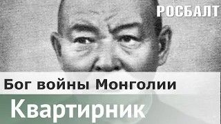 Маршал Чойбалсан — бог войны красной Монголии |  Андрей Дмитриев