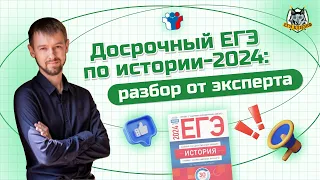 Досрочный ЕГЭ по истории-2024: разбор от эксперта