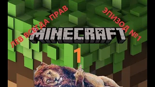 Minecraft Лев эпизод 1 часть 1