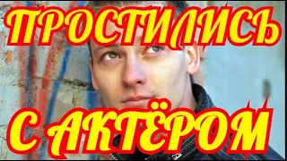 УШЕЛ СОВСЕМ МОЛОДЫМ✔️✔️✔️СЛЕЗ НЕ СКРЫТЬ✔️✔️✔️    СКОНЧАЛСЯ МОЛОДОЙ АКТЕР