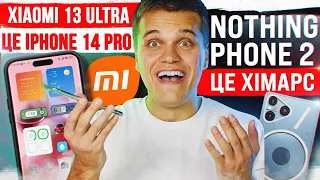 Xiaomi 13 Ultra це тупо iPhone 14 Pro 🔥 Nothing Phone 2: ПРОСТО HIMARS! Samsung РВУТЬ | НОВИНИ