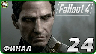 Fallout 4 ➪ ФИНАЛ: Серия #24 ➪ Огромный робот