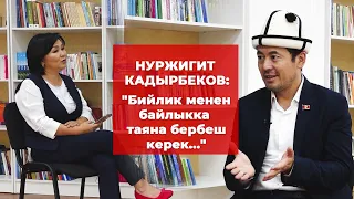 Нуржигит Кадырбеков: бийликтин катасы, өлүм жазасы, парламент,текеберчилик, апасынын жүрөгү жб ж-дө