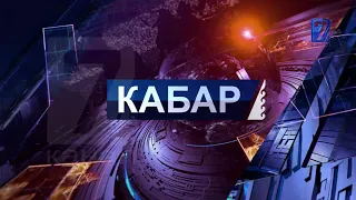 КАБАР МААЛЫМАТ ПРОГРАММАСЫ 24.04.2020 15:00